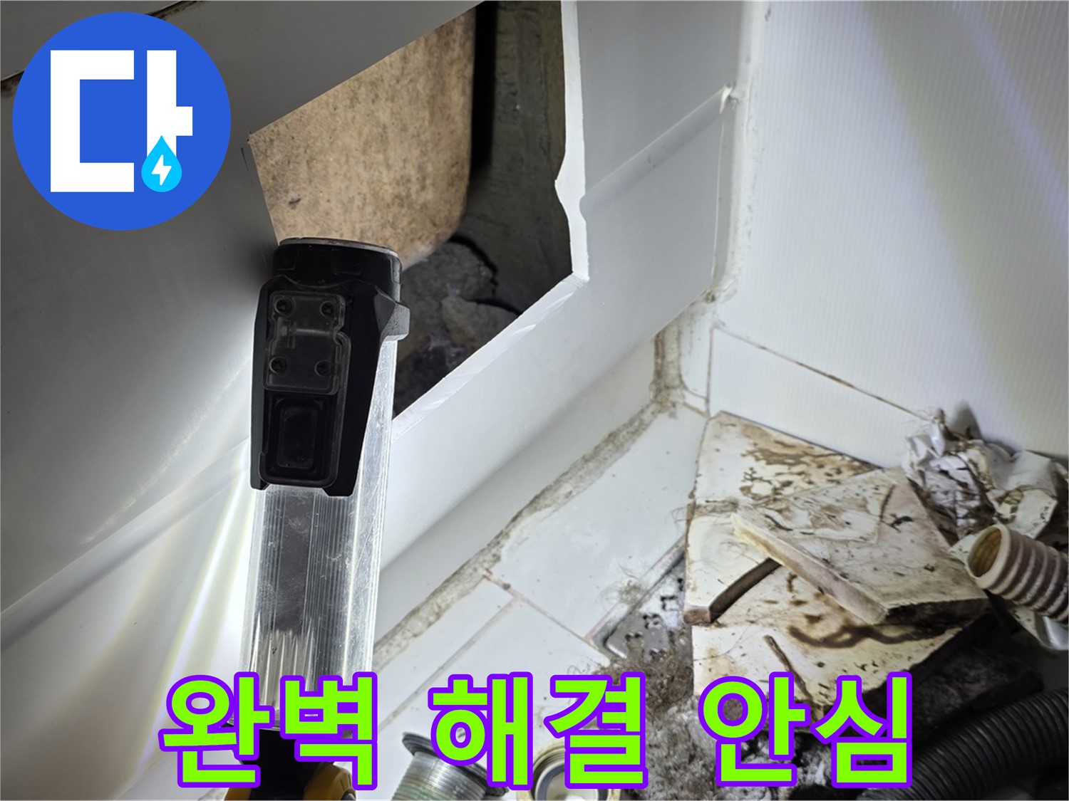 가좌동 누수 - 완벽하게 해결해 드립니다! 안심하고 맡겨주세요
