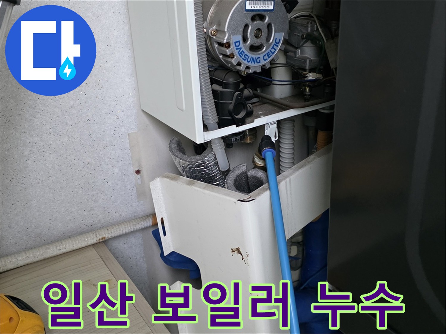 고양시 아파트 누수 - 보일러 부속 미세 누수 해결 및 싱크대 하수구 점검