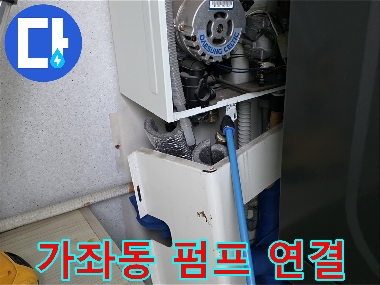가좌동 - 보일러 순환 펌프 연결 부위 누수 꼼꼼하게 조치