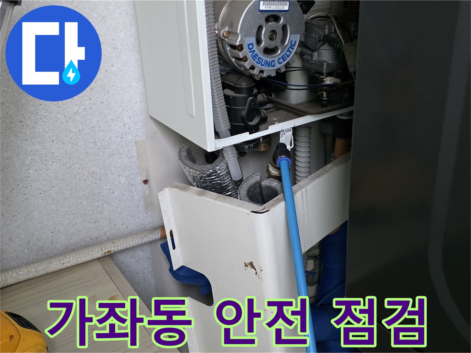 가좌동 아파트 - 보일러 누수 안전 점검 및 배관 보온 작업