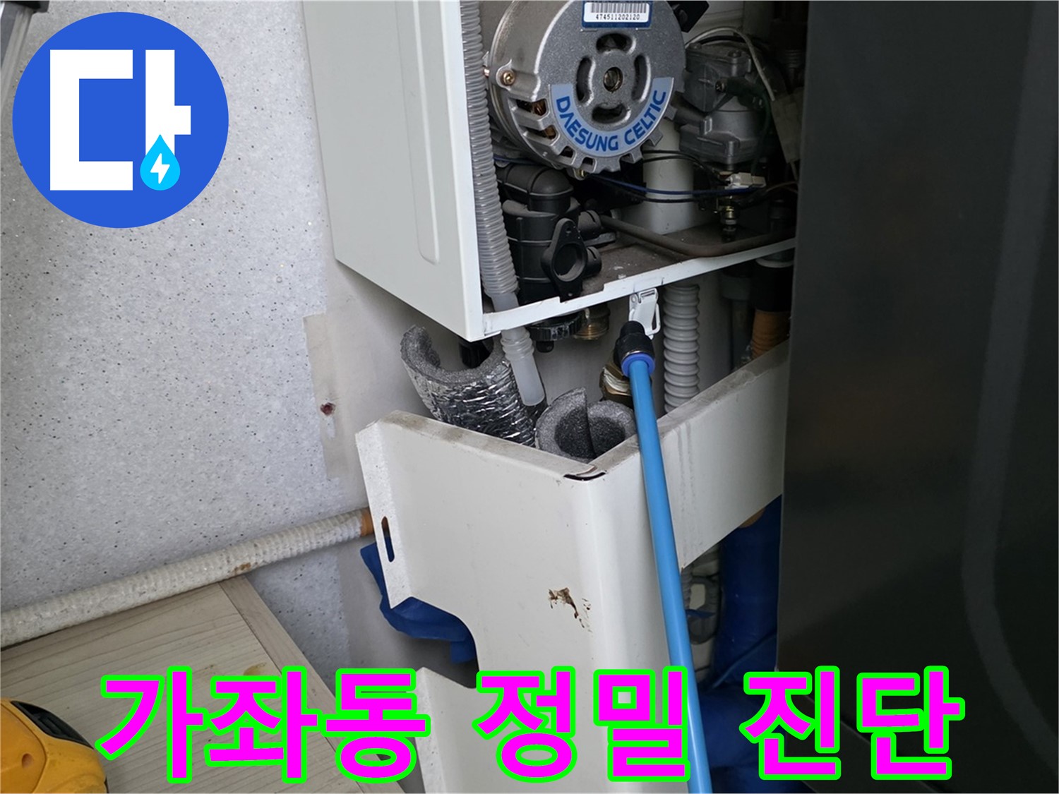 가좌동 아파트 - 보일러 누수, 정밀 진단 후 최적의 해결책 제시