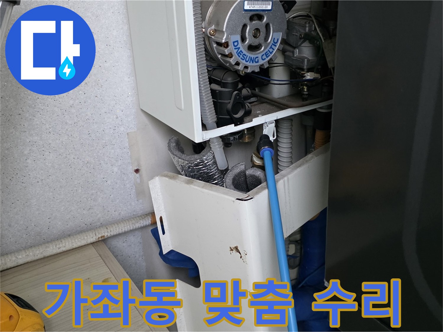 가좌동 아파트 - 보일러 누수 정확한 진단 후 맞춤 수리 진행