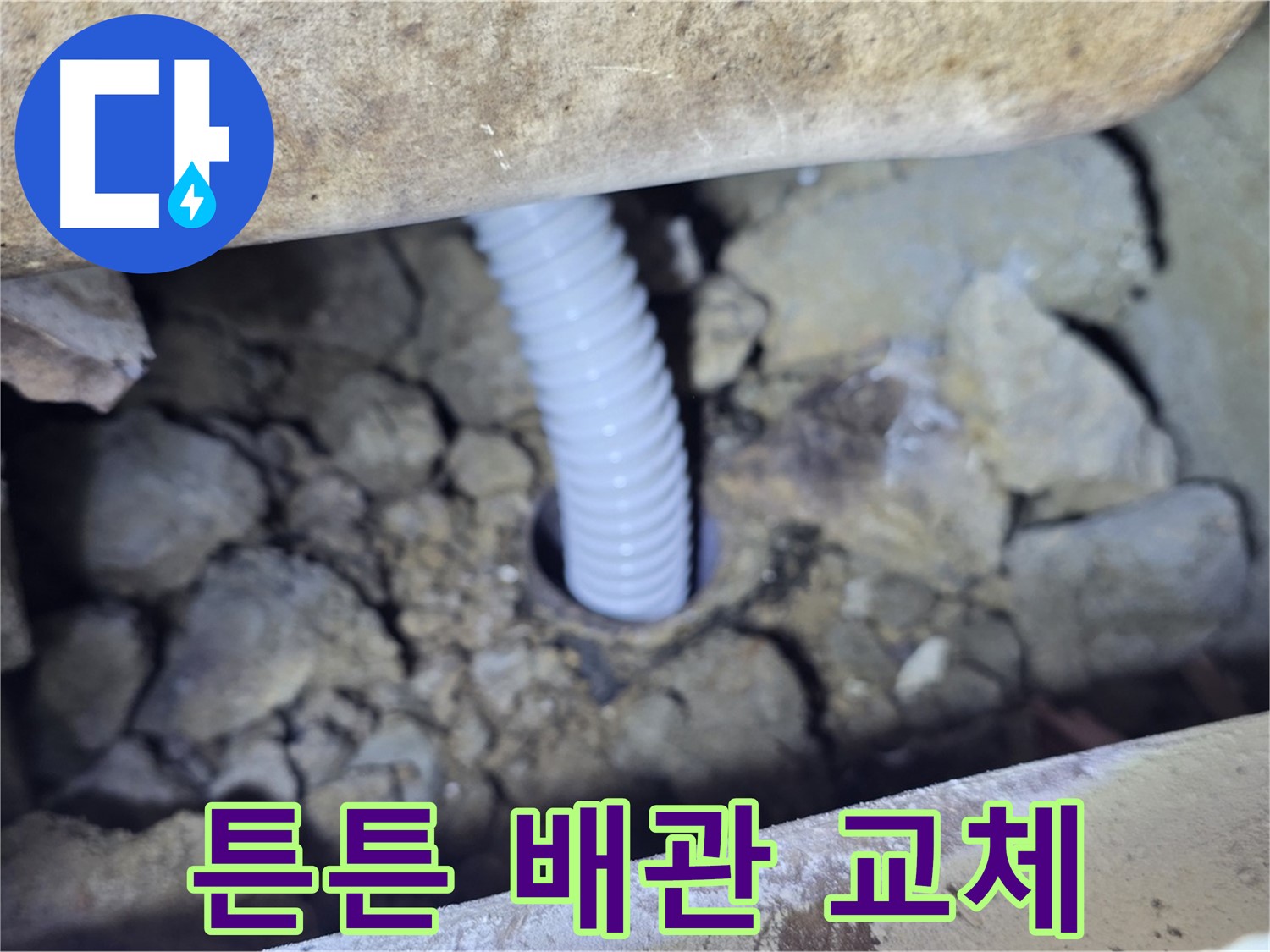 가좌동 외부 누수 - 튼튼한 새 배관으로 교체 완료