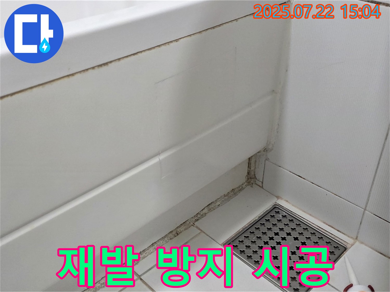 가좌동 욕조 곰팡이 - 곰팡이 제거 후 재발 방지 시공까지 완벽하게!