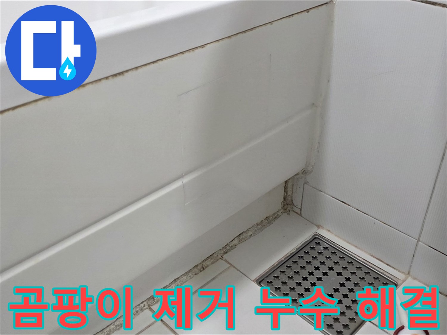 가좌동 욕조 실리콘 곰팡이 제거 후 누수 해결