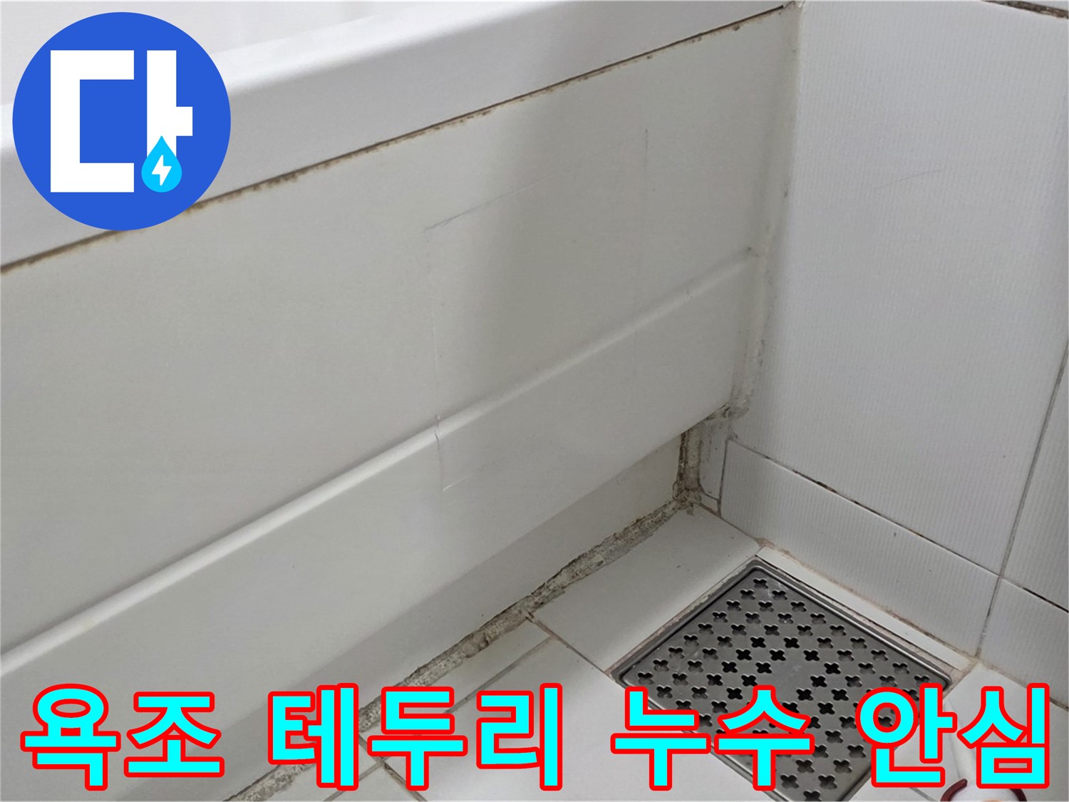 가좌동 욕조 테두리 곰팡이 실리콘 누수 해결 완료 - 안심 사용