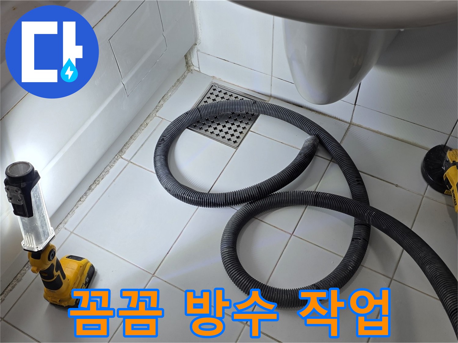 가좌동-일산 누수 - 꼼꼼한 방수 작업으로 누수 해결 진행 중