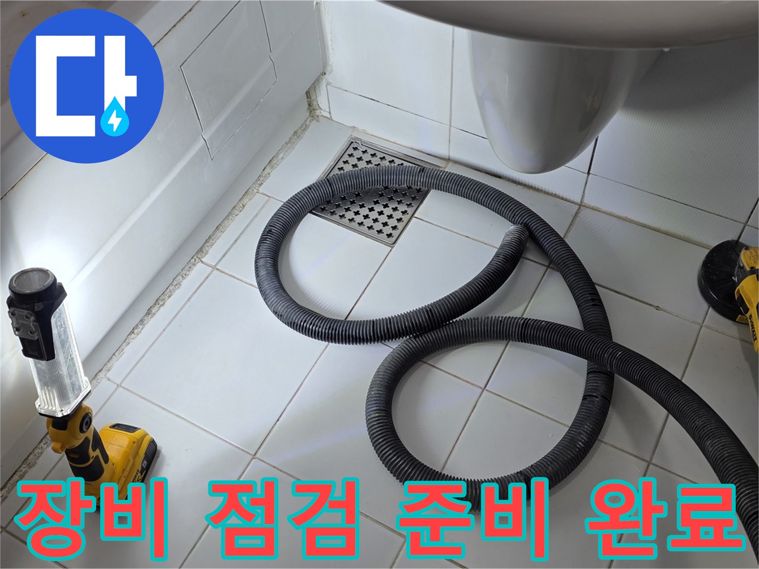가좌동-일산 누수 - 꼼꼼한 장비 점검으로 완벽 해결 준비 완료