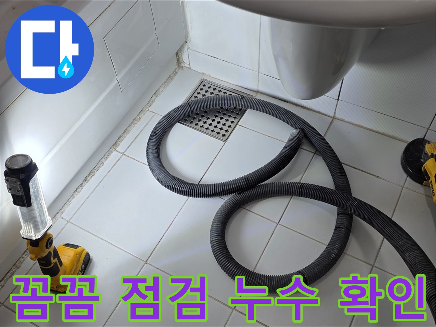 가좌동-일산 누수 - 꼼꼼한 점검으로 정확한 누수 지점 확인