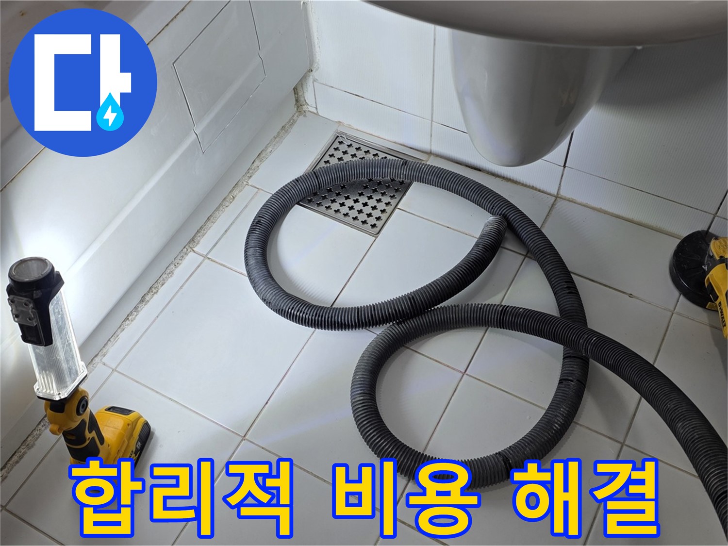 가좌동-일산 누수 - 합리적인 비용으로 완벽한 누수 해결