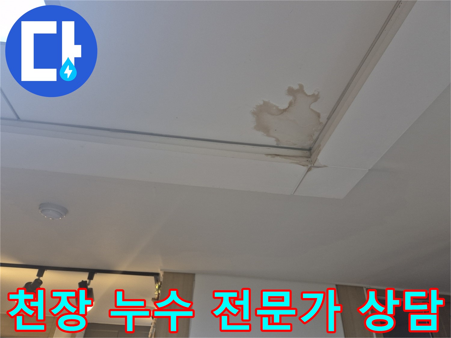 가좌동 천장 누수 - 늦기 전에 전문가에게 상담받으세요 - 초기 대응이 중요