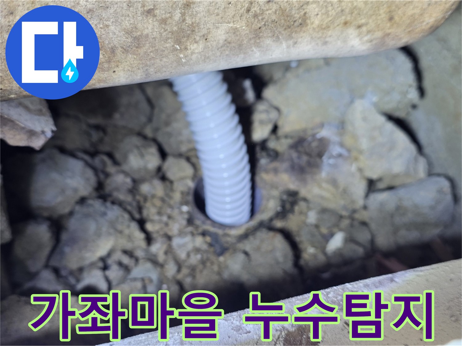 가좌마을 누수 - 최신 장비를 이용한 정확한 누수 위치 탐지