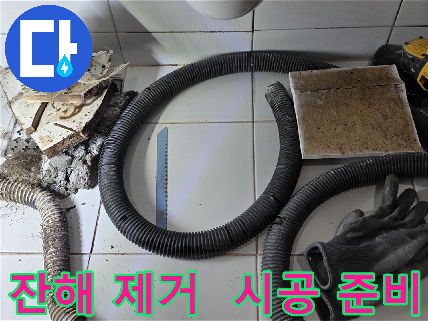 타일 및 배관 잔해 제거 후 새 시공 준비 완료