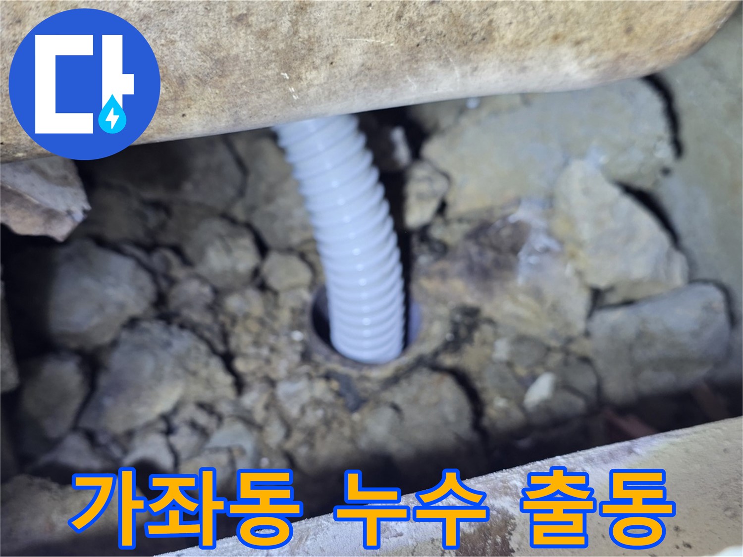 가좌동 누수 - 24시간 긴급 출동 서비스