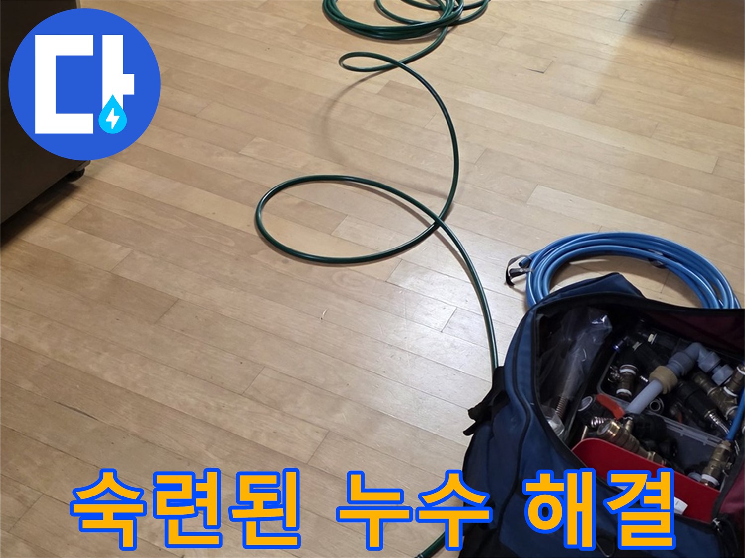 고양시 누수 - 숙련된 기술로 누수를 완벽하게 해결합니다.