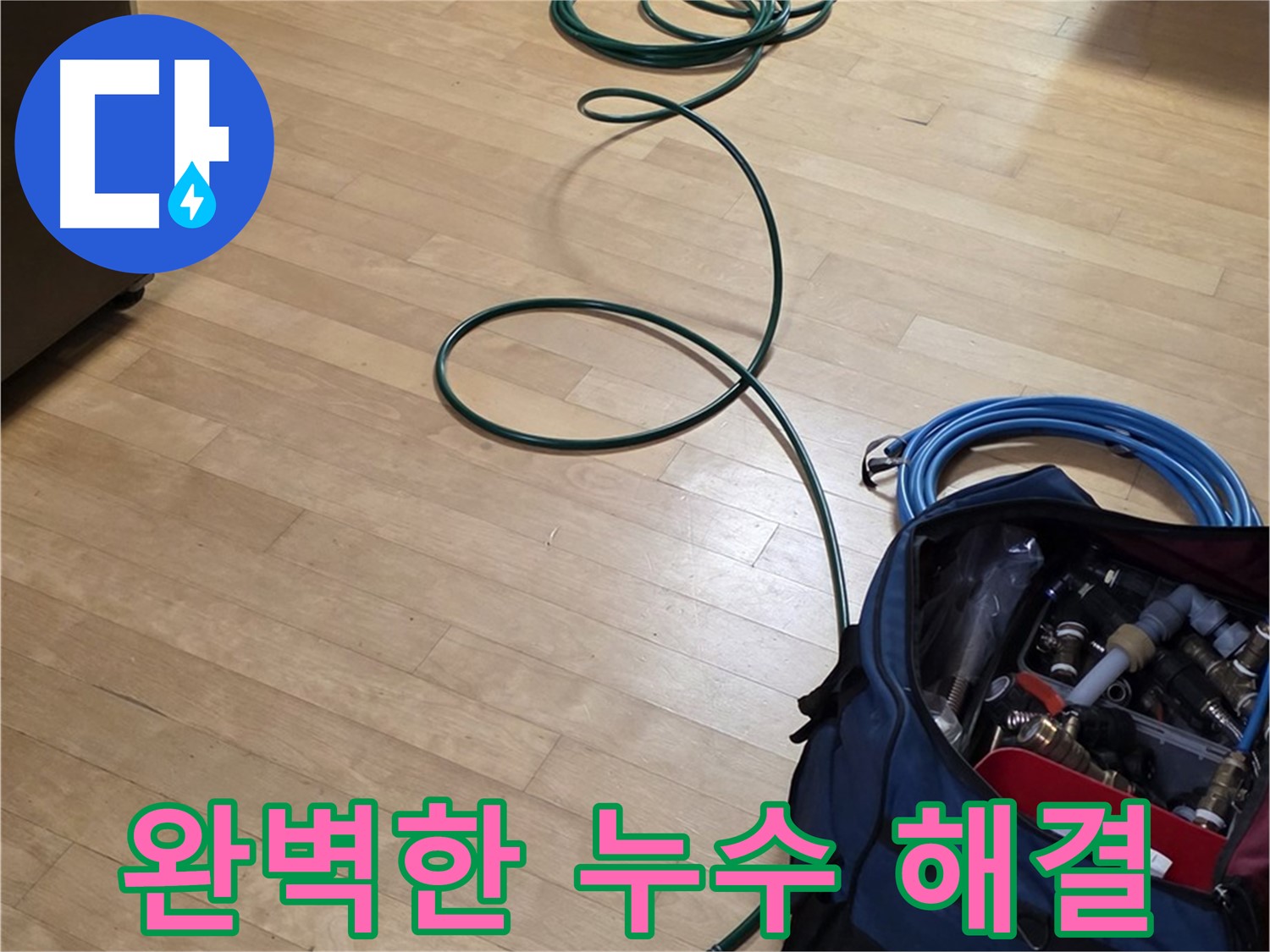 고양시 누수 - 완벽한 해결, 고객 만족을 최우선으로!