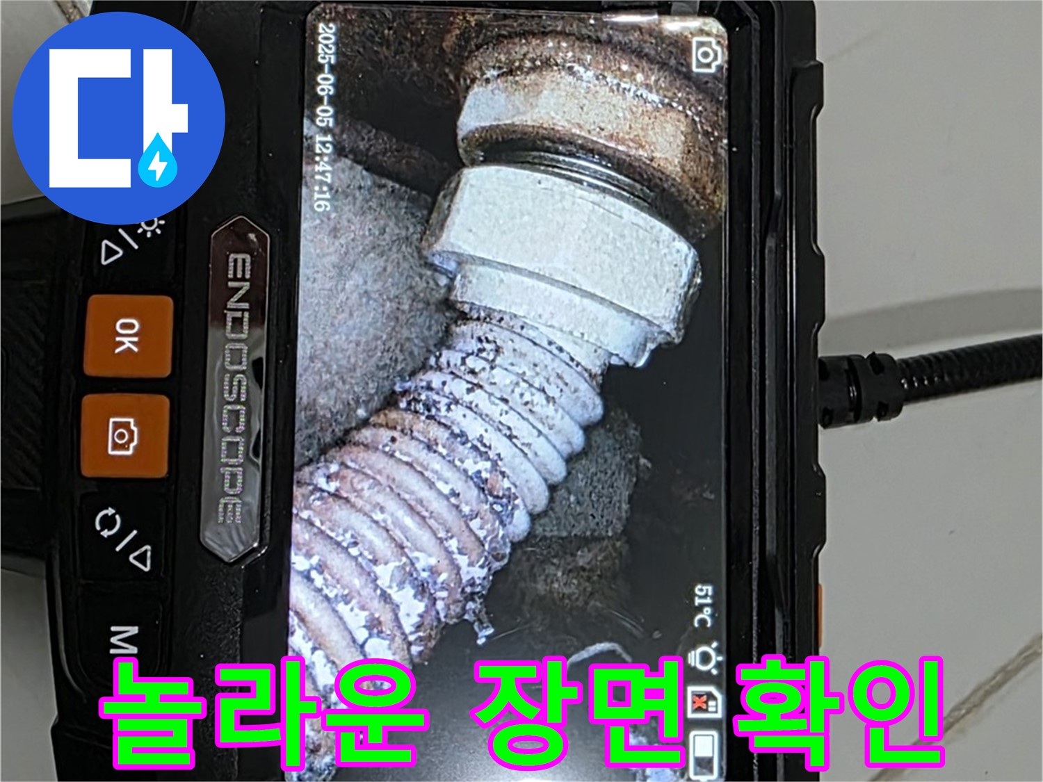 고양시 일산 누수 - 내시경으로 누수 원인 확인, 놀라운 장면