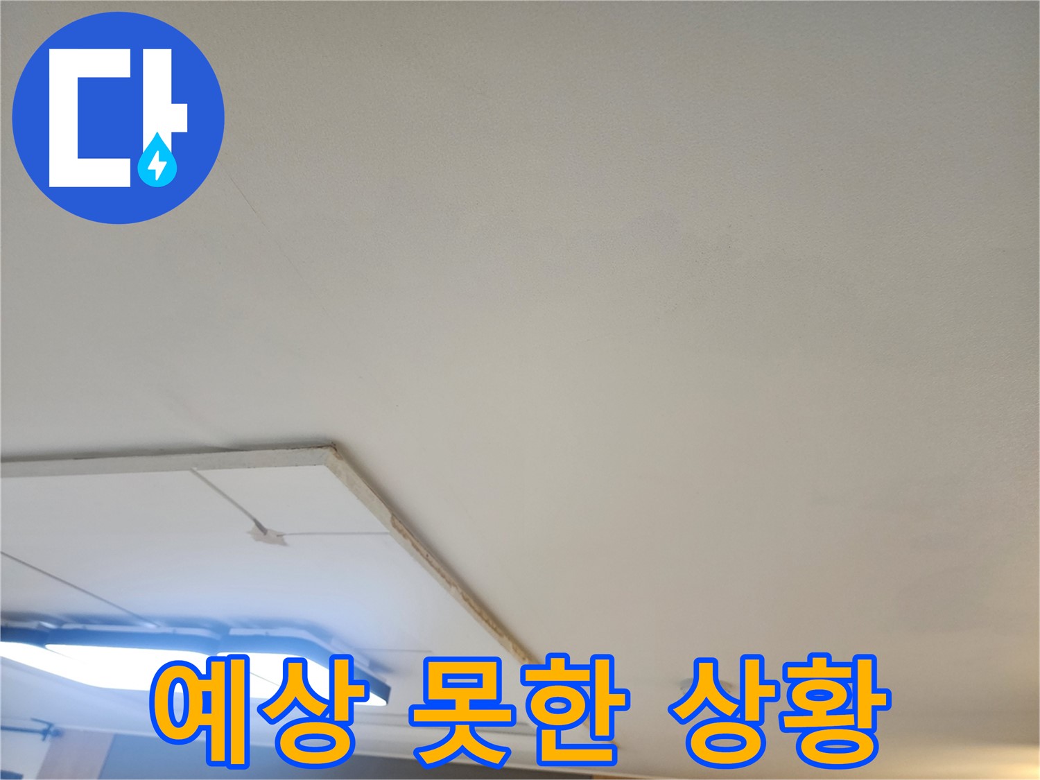 고양시 일산 누수 - 석고보드 속 예상치 못한 누수 상황을 확인합니다.