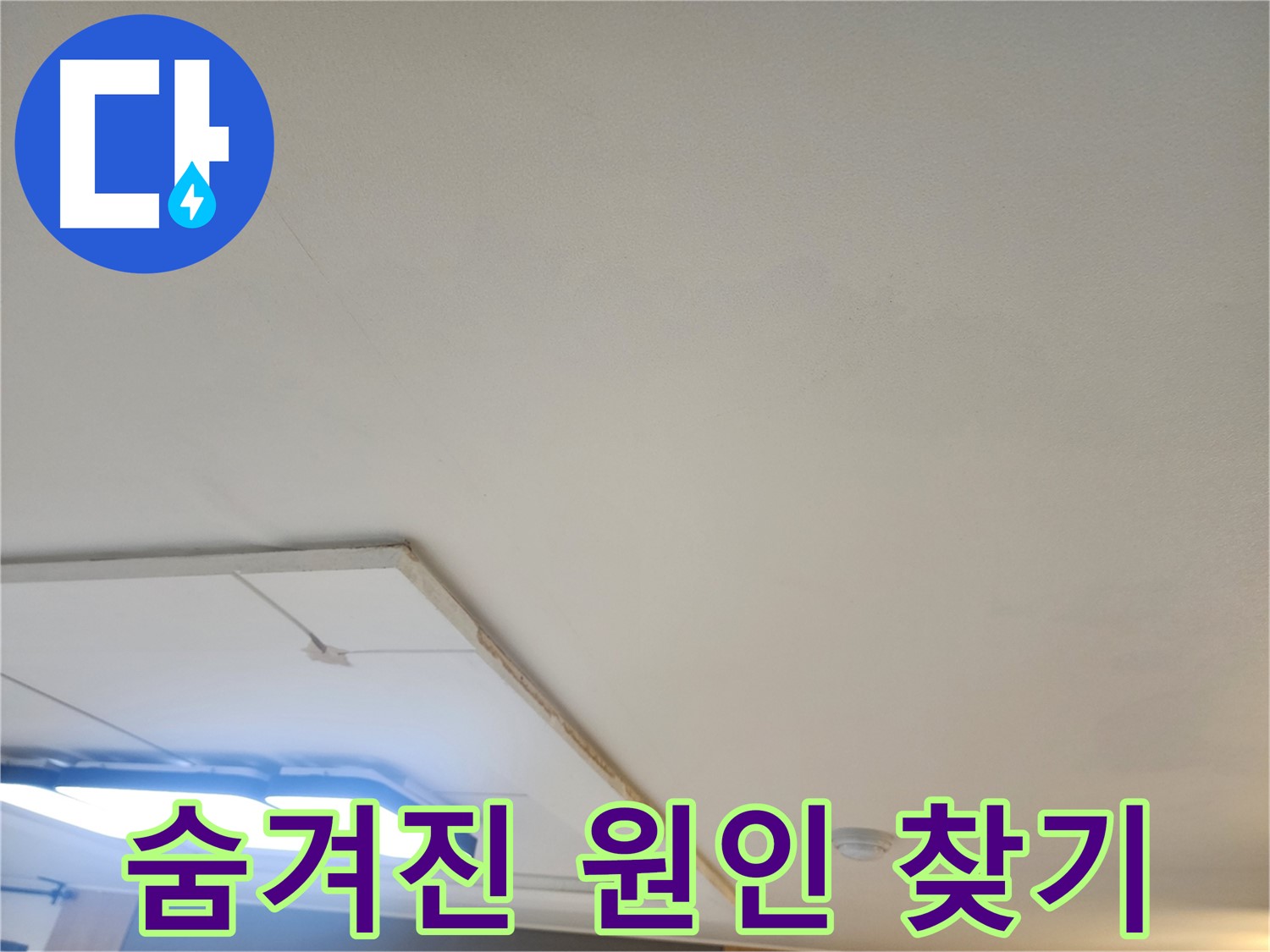 고양시 일산 누수 - 석고보드 제거 후 숨겨진 누수 원인을 찾고 있습니다.