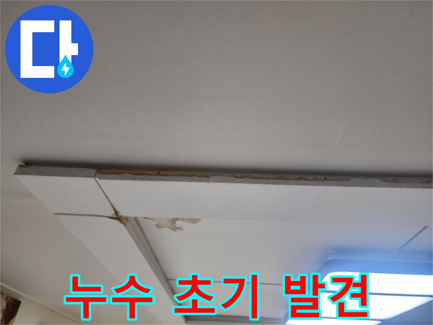 고양시 일산서구 누수 - 천장 누수 초기 발견의 중요성