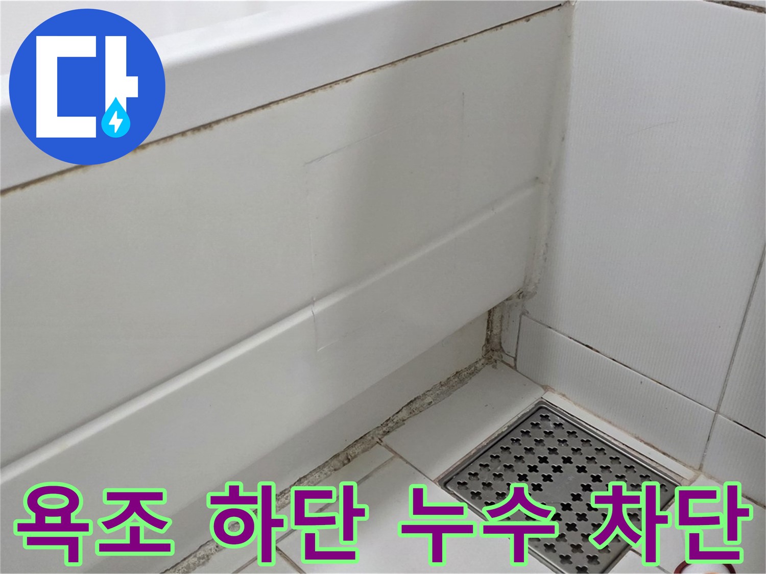 고양시 일산서구 욕조 하단 곰팡이 실리콘 누수 완벽 차단 시공 완료