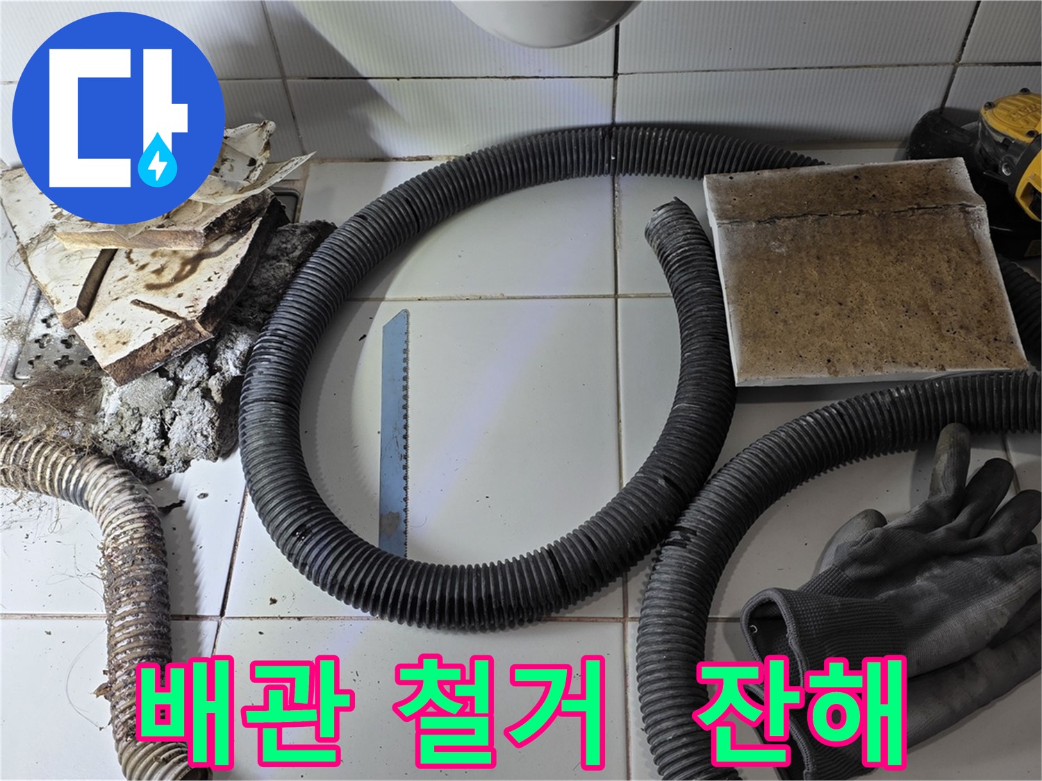 낡은 배관 철거 후 남은 잔해와 작업 장갑