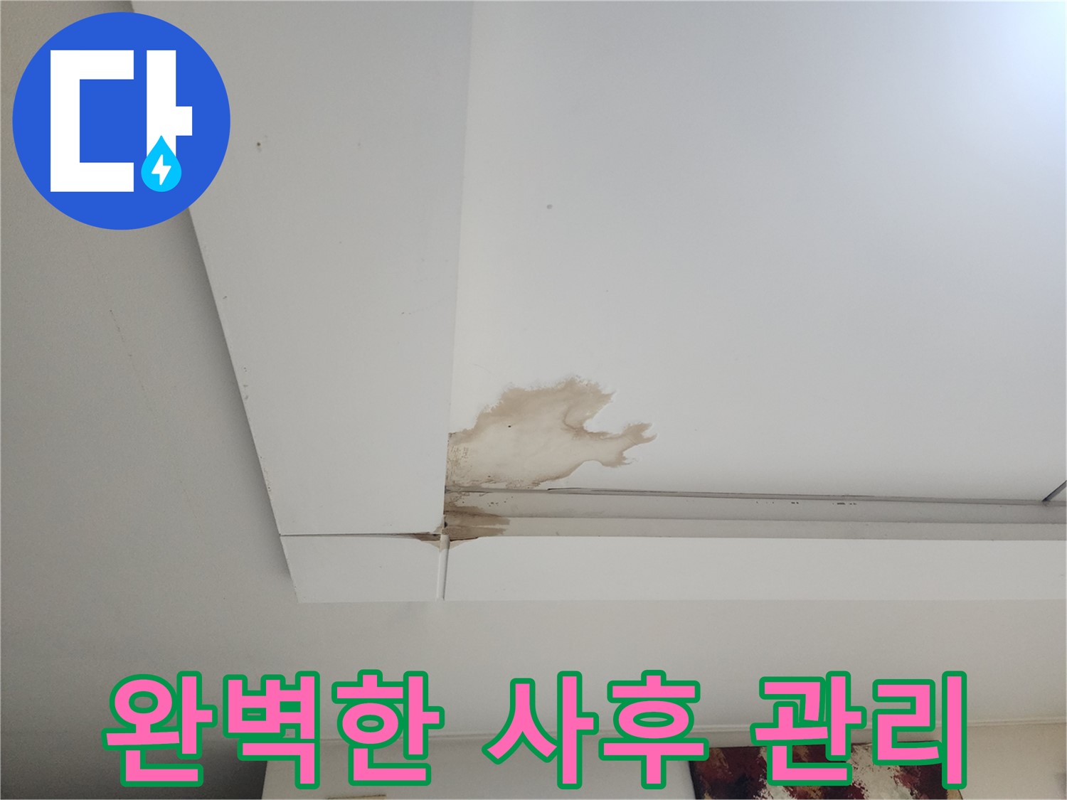 누수 공사 후 완벽한 사후 관리 - 가좌동 천장 누수 공사 후에도 안심할 수 있는 철저한 사후 관리 서비스를 제공합니다 - 지속적인 관리.