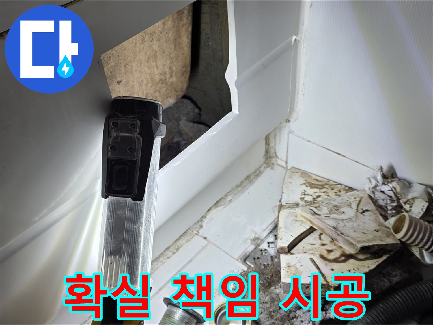 누수 문제, 확실하게 책임 시공 - 믿고 맡길 수 있는 누수 전문가