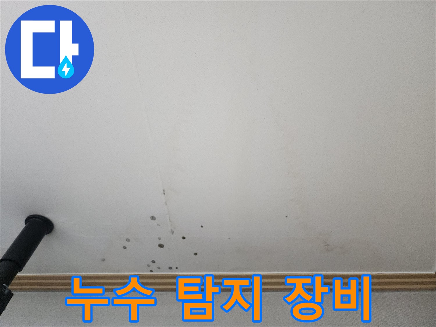 누수 탐지 장비 - 첨단 장비를 사용하여 정확한 누수 지점을 찾아냅니다.