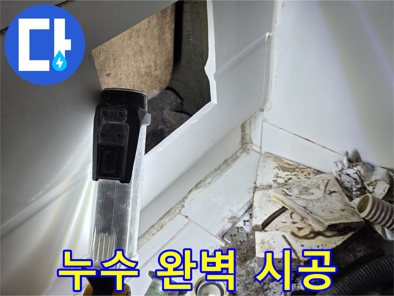 누수 탐지부터 완벽 시공까지 - 한 번에 해결하는 누수 솔루션