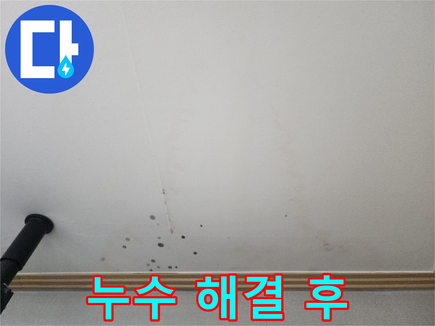 누수 해결 후 - 누수 해결로 쾌적한 공간을 되찾았습니다.