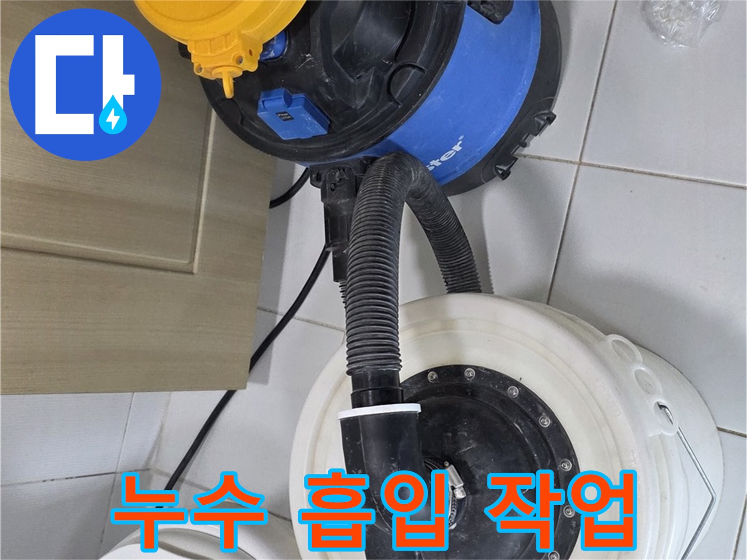 누수 흡입 작업 - 깨끗한 환경 유지