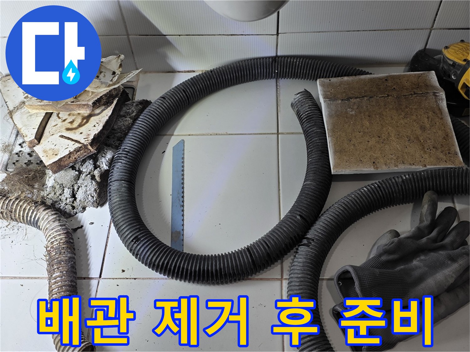 문제 배관 제거 후 주변 정리 완료된 누수 현장