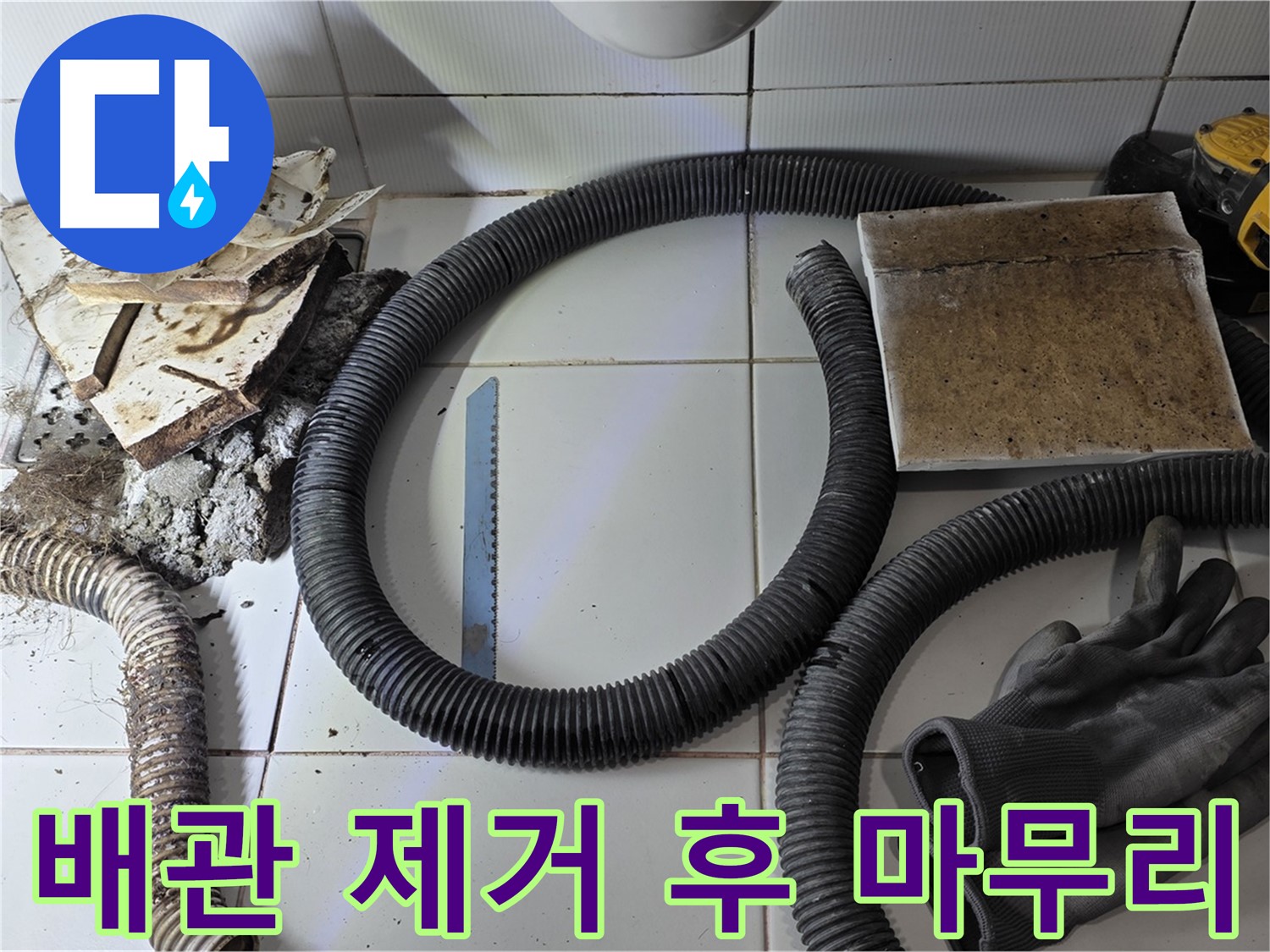 배관 제거 후 깨끗하게 정리된 누수 현장