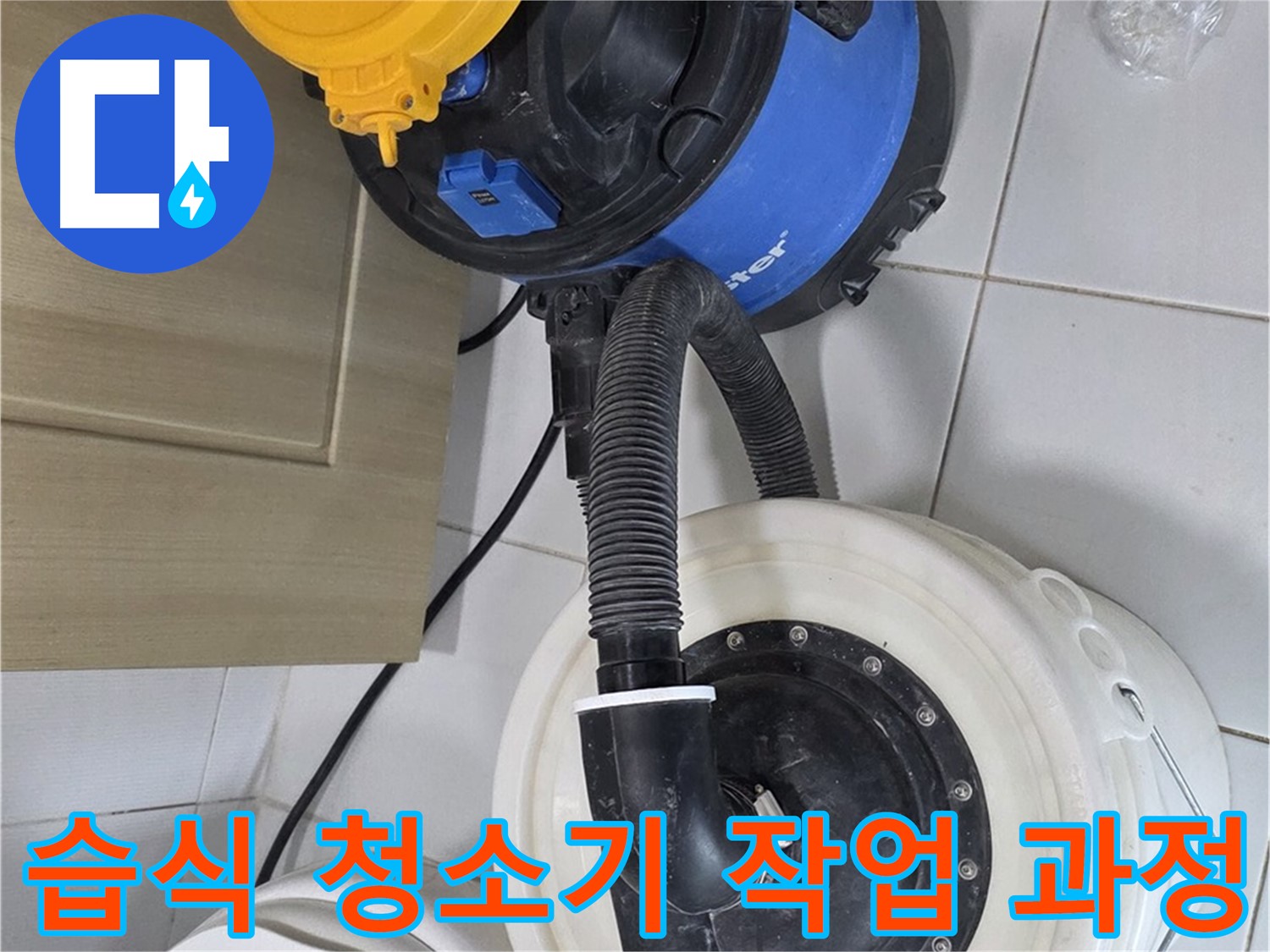 습식 청소기 작업 - 꼼꼼한 과정