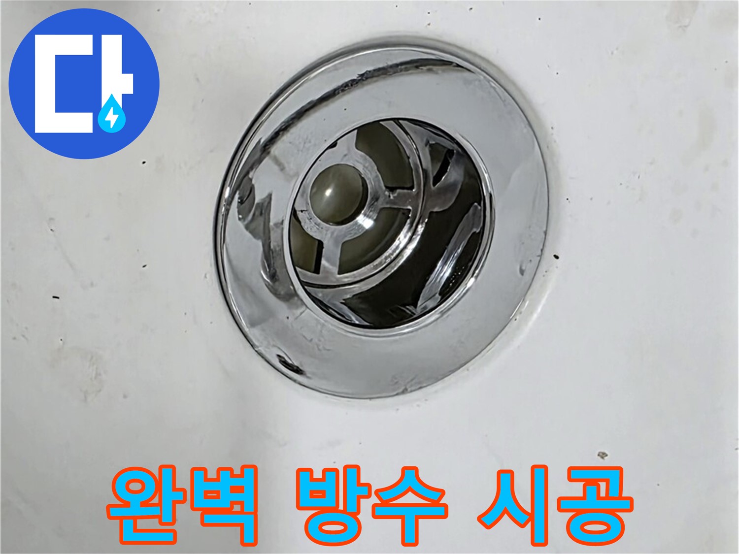 완벽한 방수 시공으로 팝업 누수를 차단하는 모습 - 꼼꼼한 시공으로 오랫동안 안심할 수 있습니다.