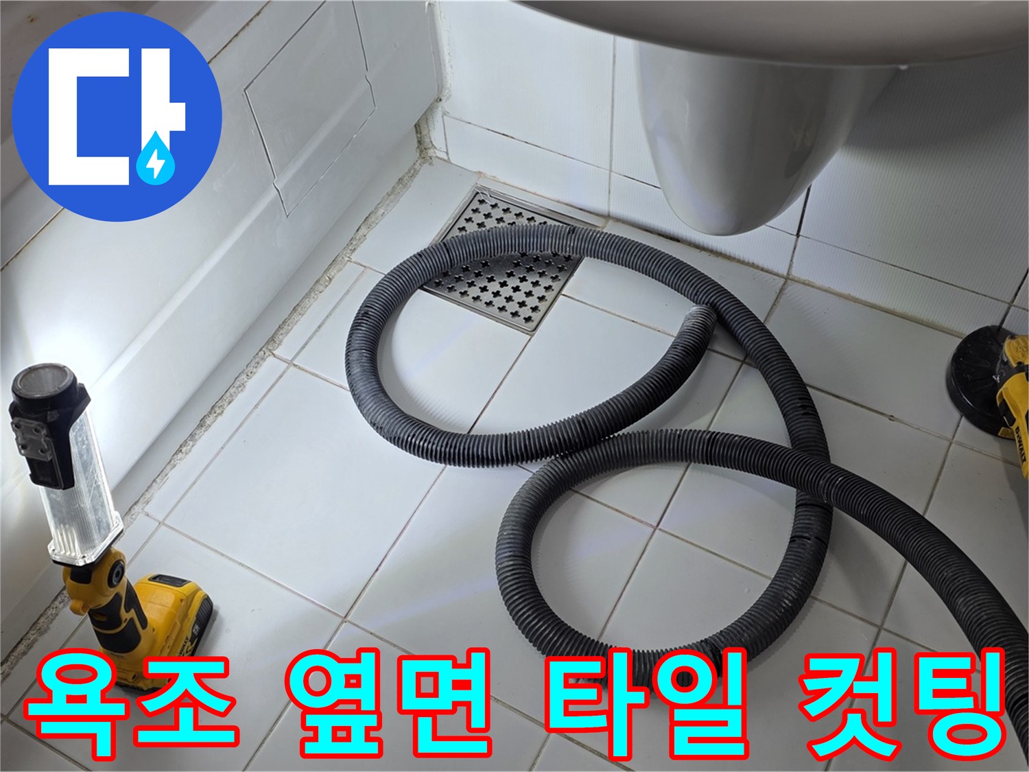 욕조 옆면 누수 - 정밀한 타일 컷팅 작업 진행