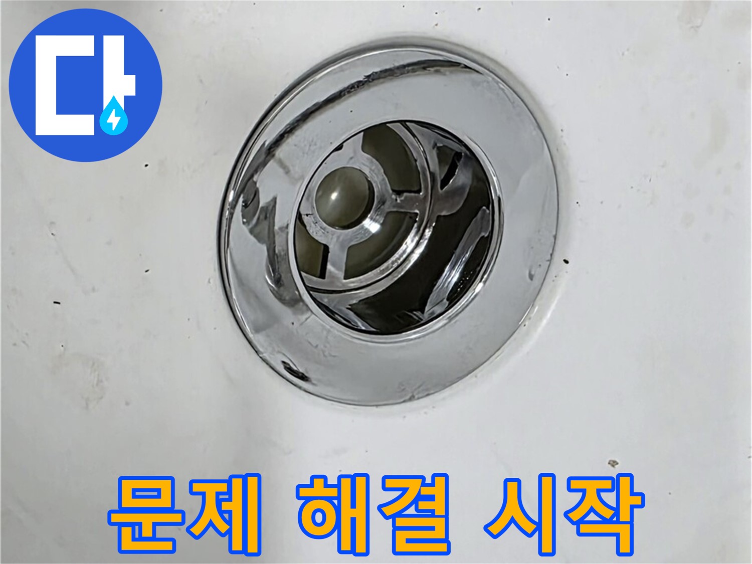 욕조 팝업 누수 문제 해결을 위해 점검을 시작하는 전문가의 모습 - 숙련된 기술과 경험으로 해결합니다.
