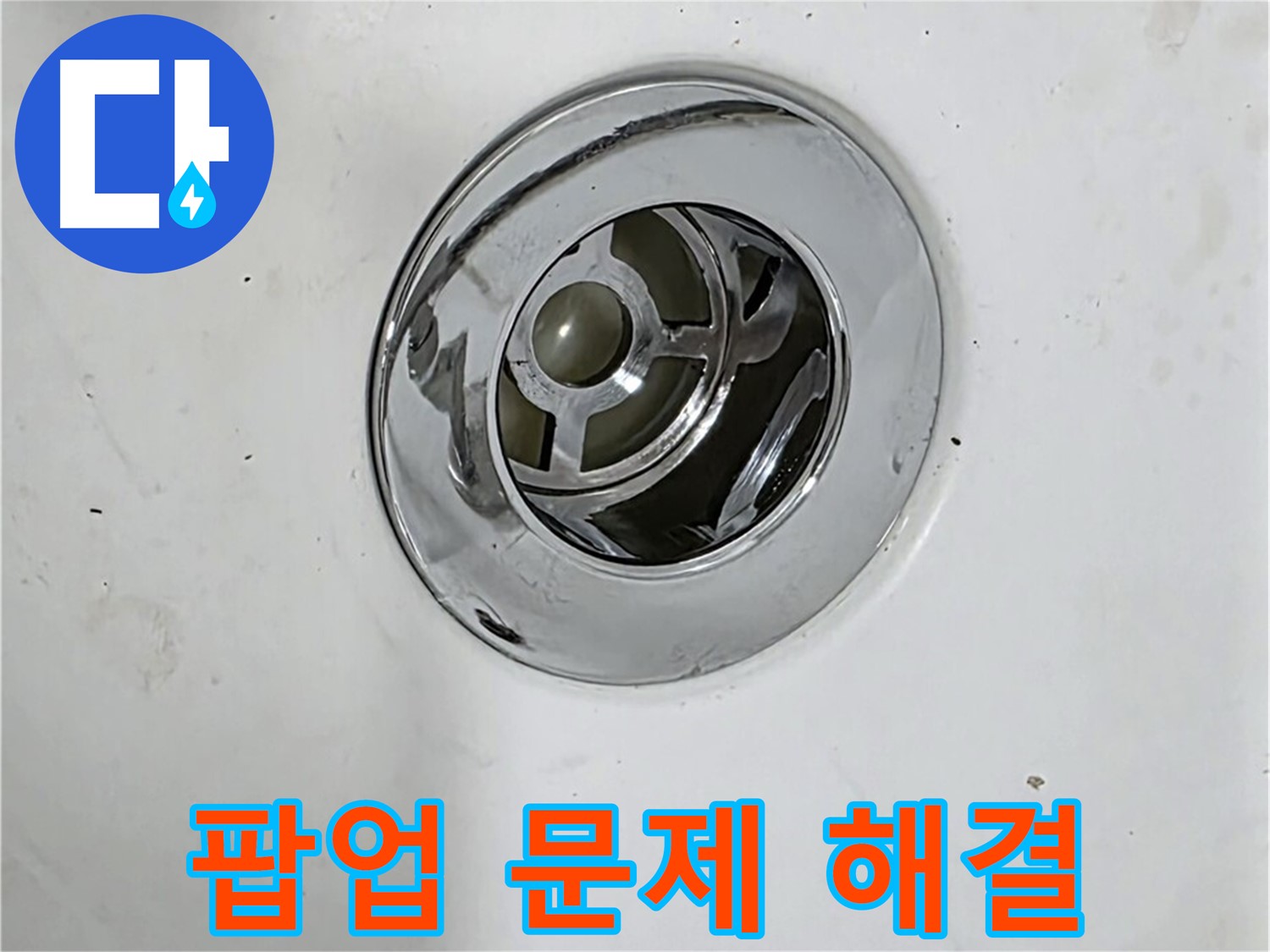 욕조 팝업 문제 해결 과정 - 노후된 부품 교체, 연결 부위 조임 등을 보여줍니다.