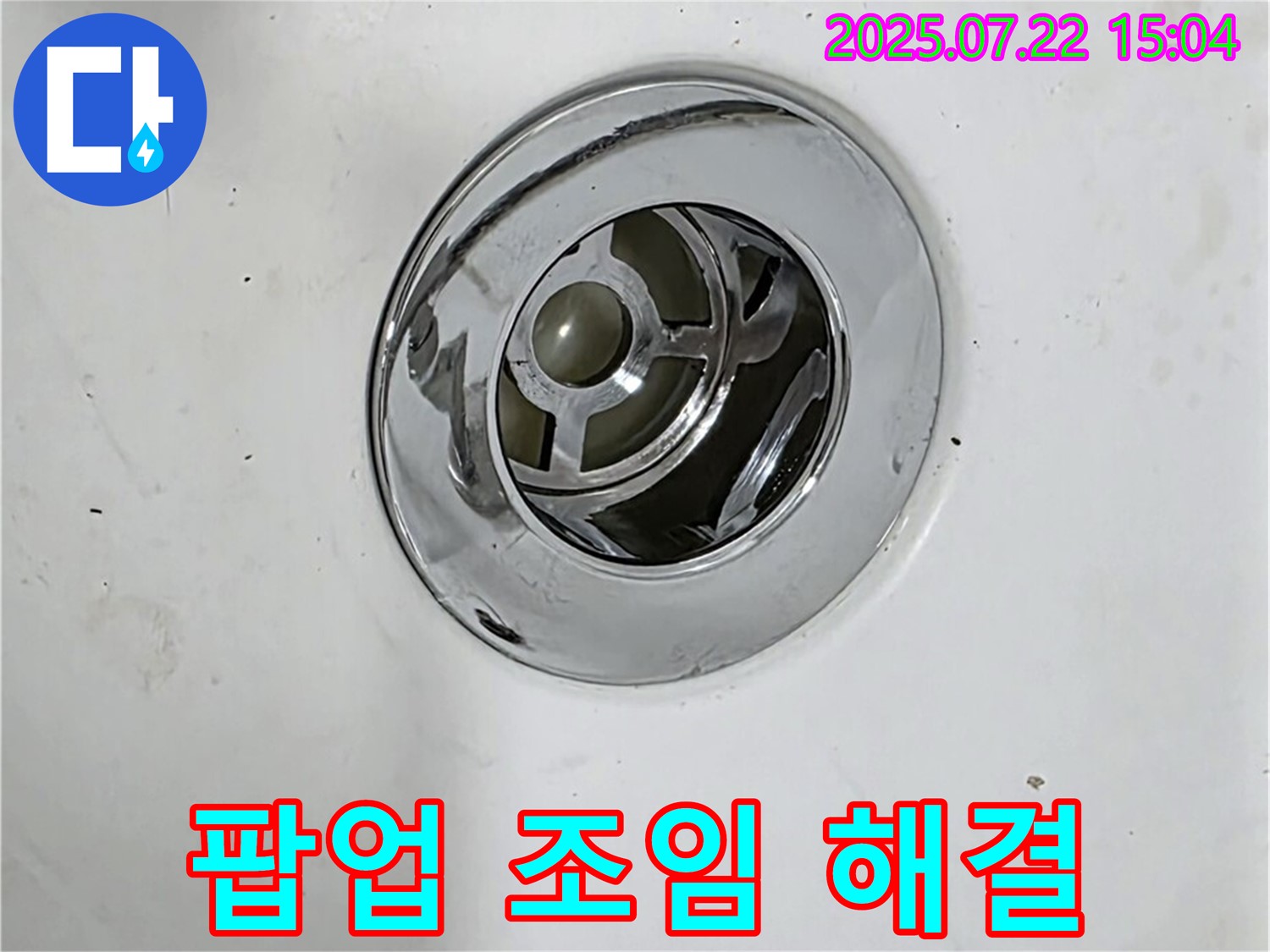 욕조 팝업 연결부위 헐거움 해결 - 간단 조치
