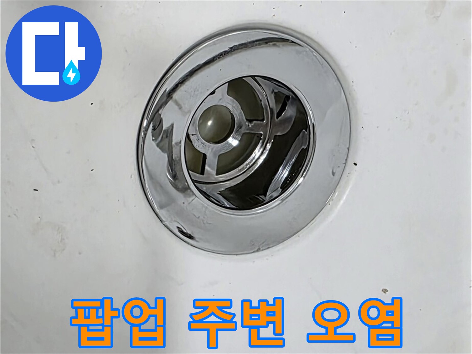 욕조 팝업 주변에 오염이 심한 모습 - 누수가 장기간 진행되었을 가능성이 있습니다.