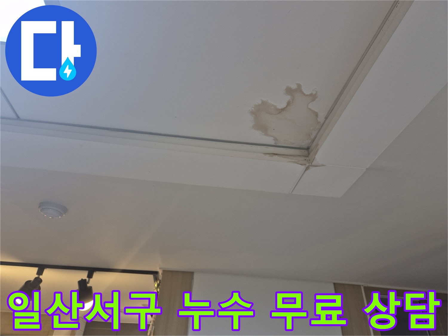 고양시 일산서구 천장 누수 - 무료 상담 진행 - 친절한 상담 약속
