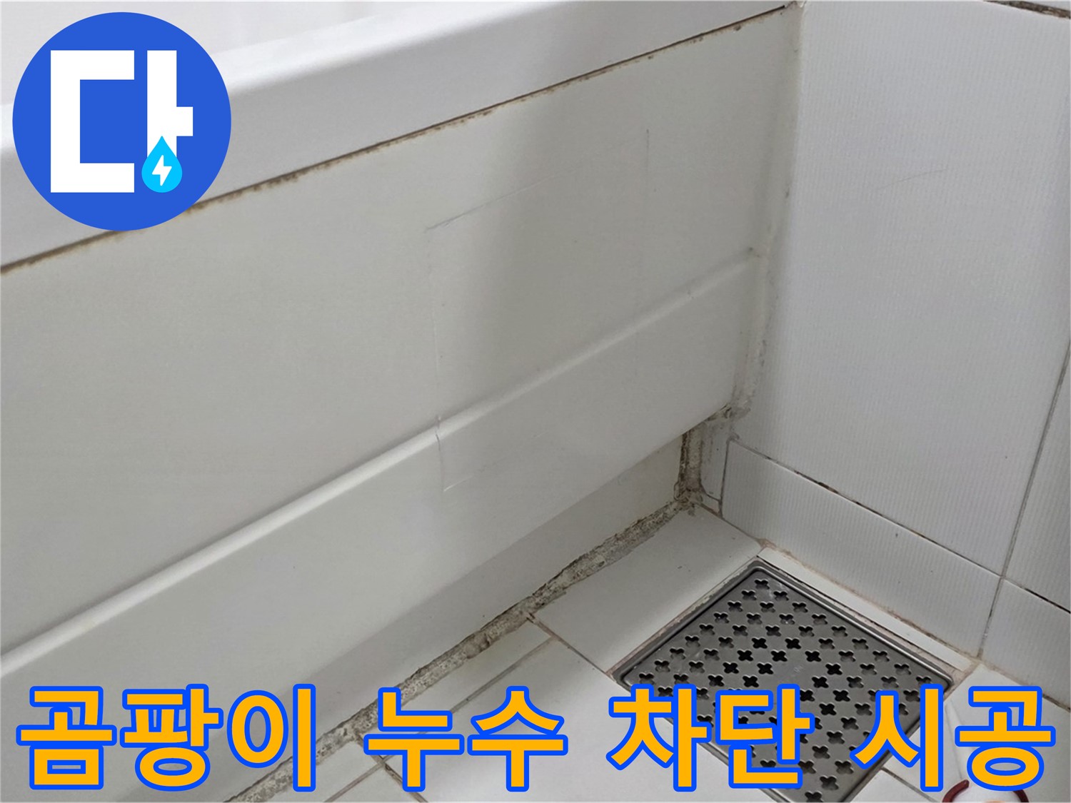 일산 가좌 욕조 곰팡이 실리콘 누수 완벽 차단 꼼꼼 시공