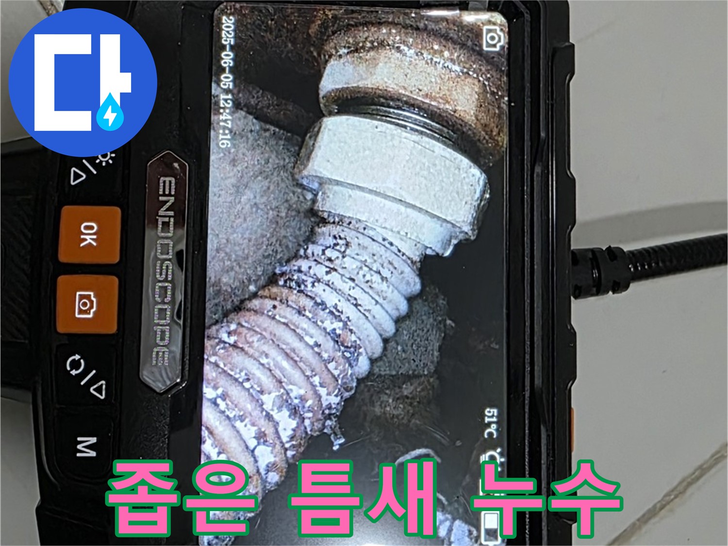 일산 가좌동 누수 - 내시경으로 좁은 틈새 숨은 누수 발견