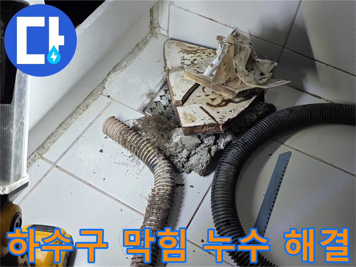일산 가좌동 누수 - 막힌 하수구를 뚫고 누수까지 해결하는 모습