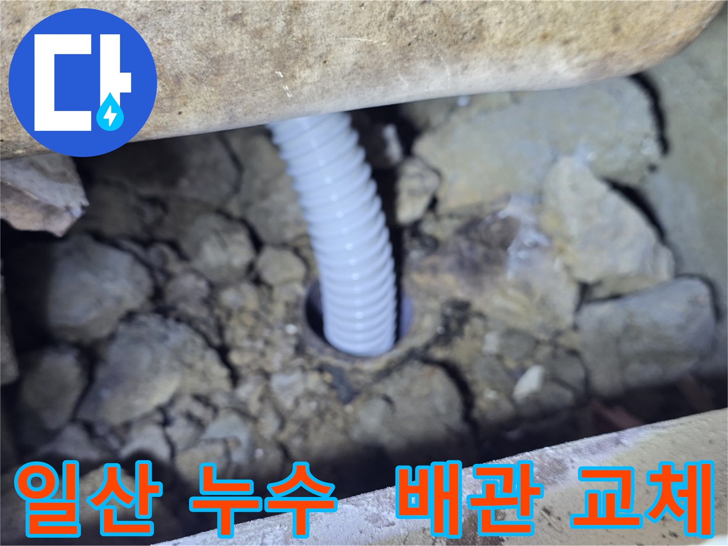 일산 가좌동 누수 - 배관교체 전문 업체의 꼼꼼한 시공