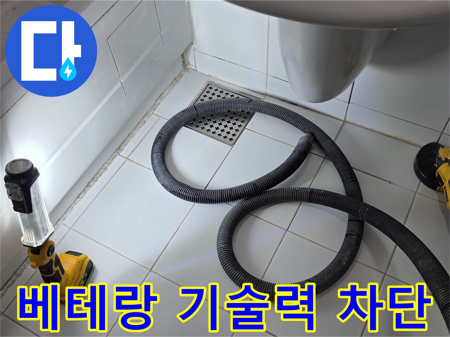 일산 가좌동 누수 - 베테랑 기술력으로 완벽한 누수 차단