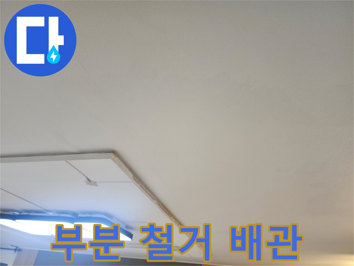 일산 가좌동 누수 - 부분 석고보드 철거 후 천장 배관 상태 확인