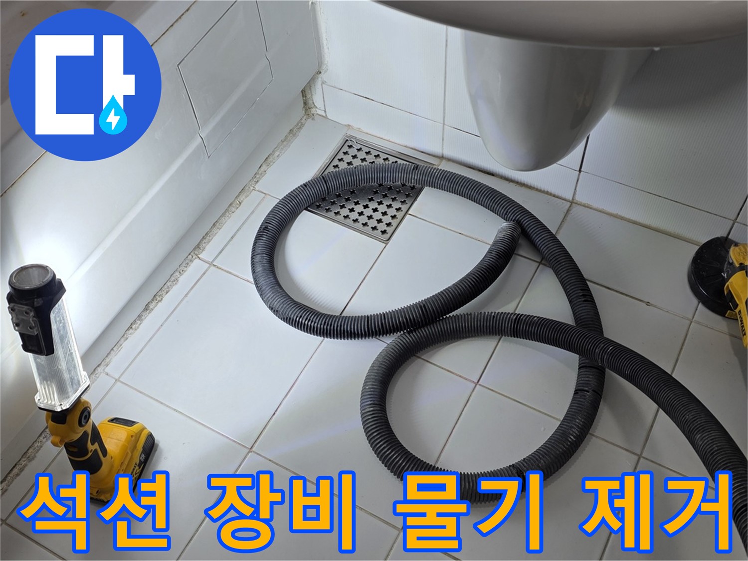 일산 가좌동 누수 - 석션 장비를 이용한 물기 제거 작업