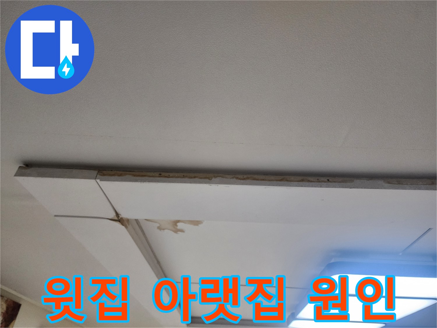 일산 가좌동 누수 - 윗집 문제? 아랫집 문제? 천장 누수 원인 찾기